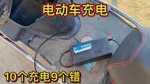 電動車充電,10個充電9個錯,難怪電車騎不遠(yuǎn),電瓶不存電